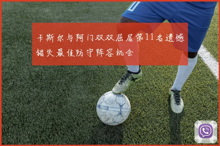 卡斯尔与阿门双双屈居第11名遗憾错失最佳防守阵容机会