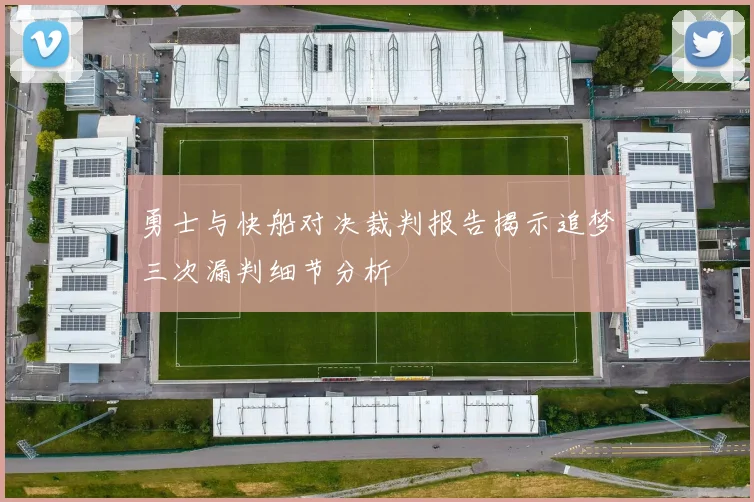 勇士与快船对决裁判报告揭示追梦三次漏判细节分析