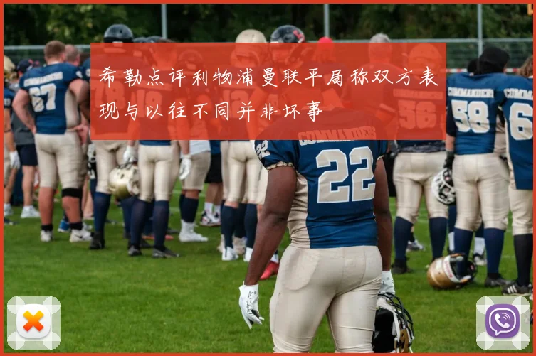 希勒点评利物浦曼联平局称双方表现与以往不同并非坏事