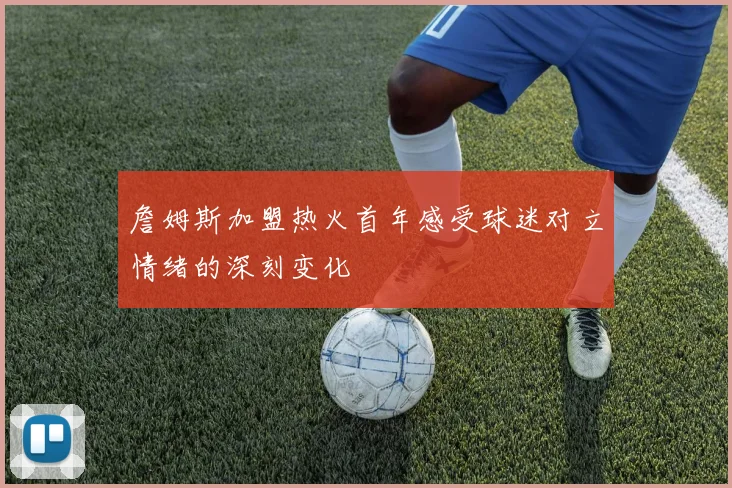 詹姆斯加盟热火首年感受球迷对立情绪的深刻变化