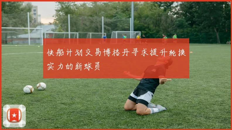 快船计划交易博格丹寻求提升轮换实力的新球员