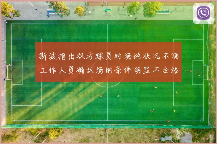 斯波指出双方球员对场地状况不满工作人员确认场地条件明显不合格