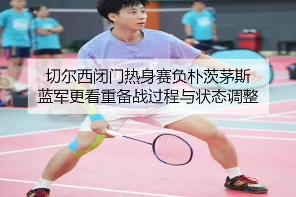 切尔西闭门热身赛负朴茨茅斯 蓝军更看重备战过程与状态调整